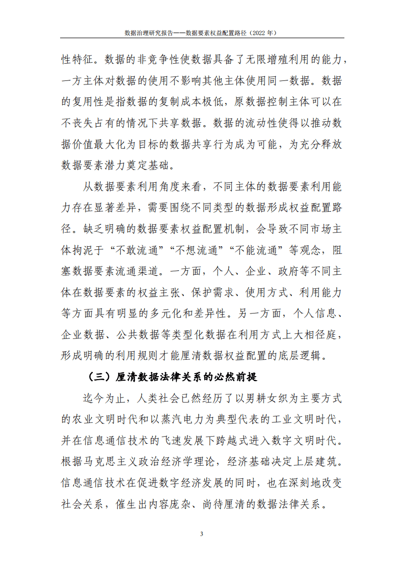 中国信通院：2022数据治理研究报告-数据要素权益配置路径.pdf 第6页