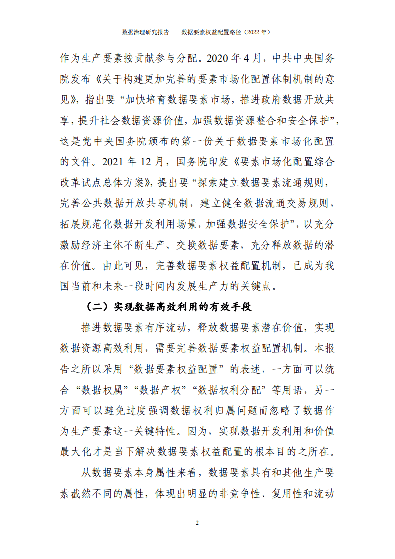 中国信通院：2022数据治理研究报告-数据要素权益配置路径.pdf 第5页