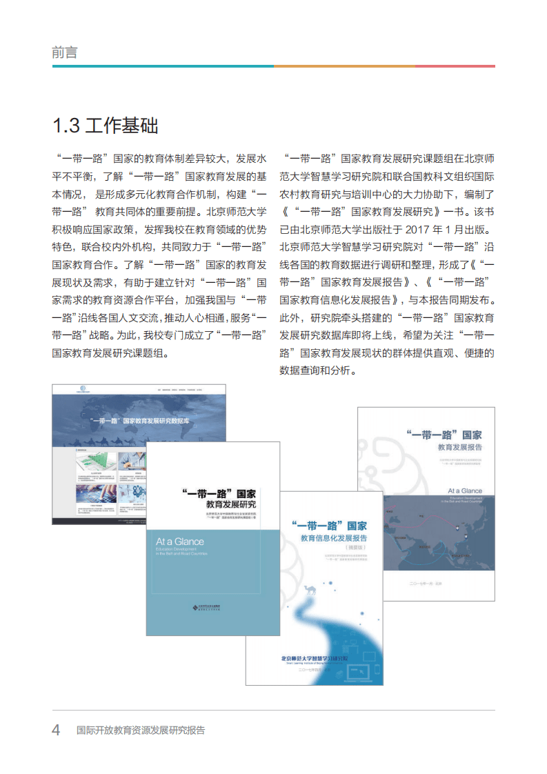 北京师范大学：国际开放教育资源发展研究报告.pdf 第4页