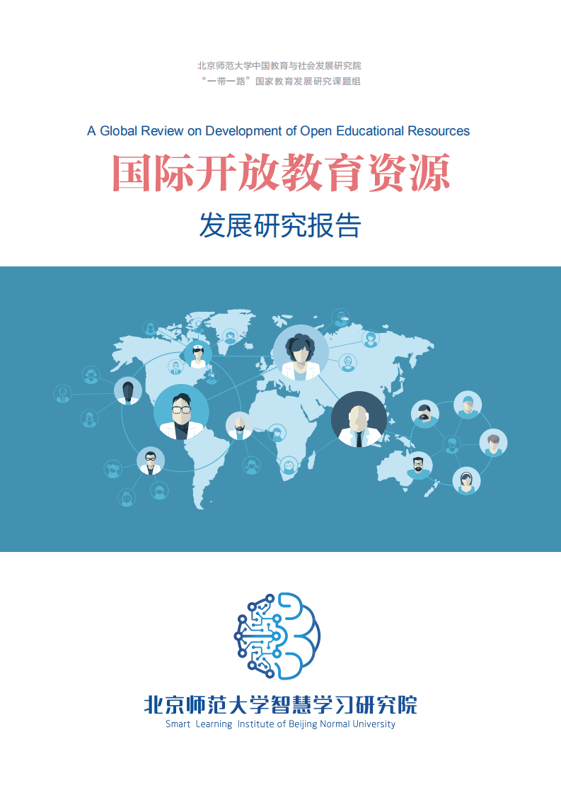 北京师范大学：国际开放教育资源发展研究报告.pdf 第1页