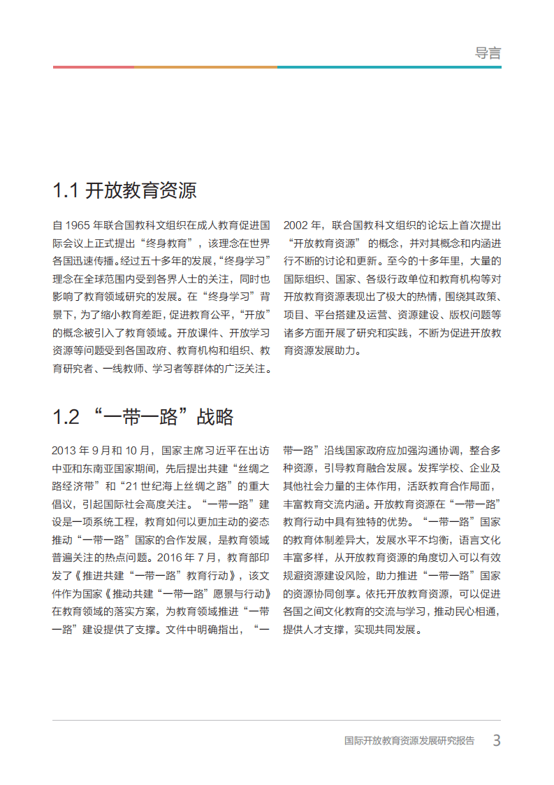 北京师范大学：国际开放教育资源发展研究报告.pdf 第3页
