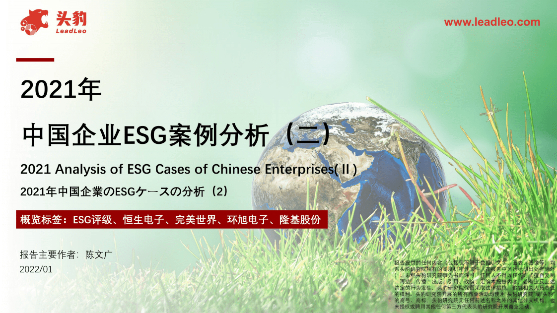 2021年中国企业ESG案例分析(二).pdf 第1页