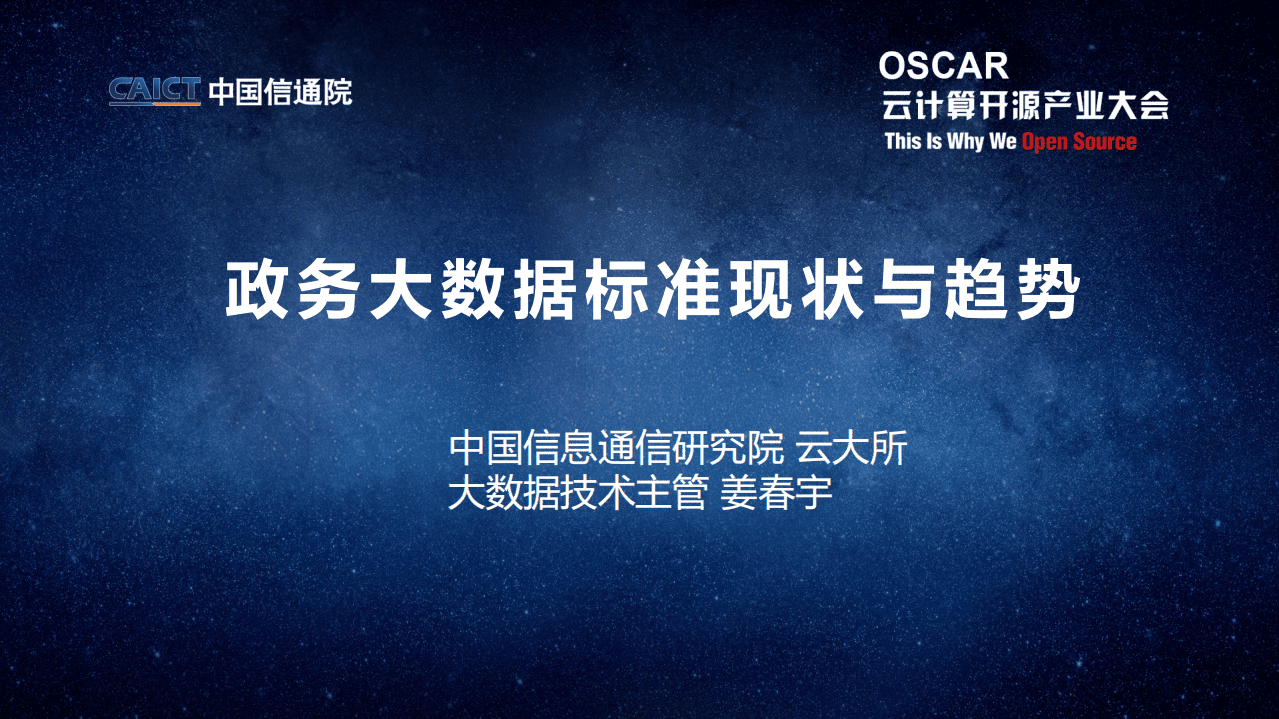 中国信通院：政务大数据标准现状与趋势.pdf 第1页