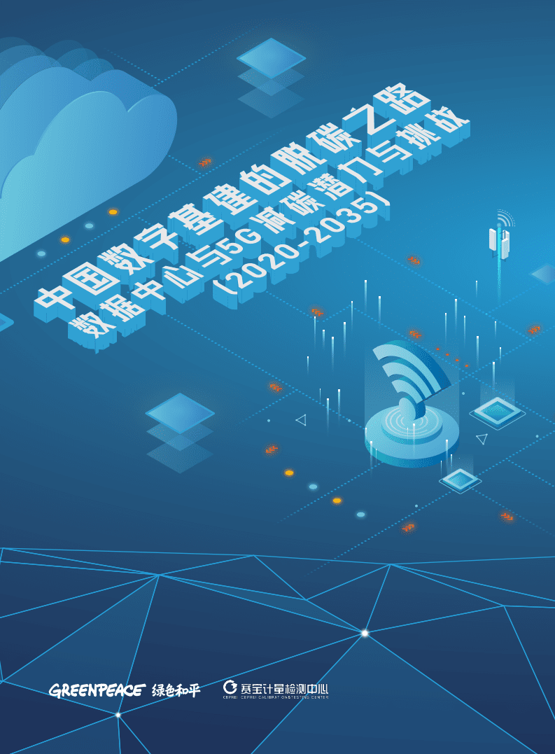 2021年中国数字基建碳中和研究报告.pdf 第1页