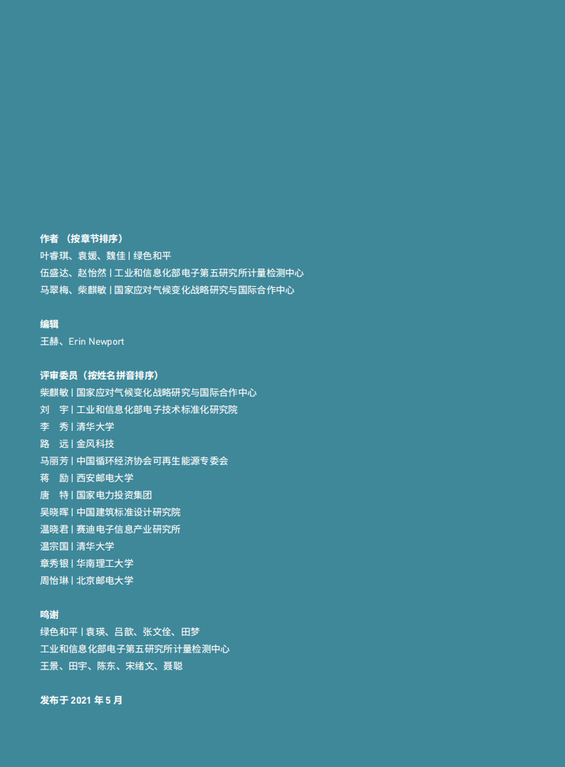 2021年中国数字基建碳中和研究报告.pdf 第2页