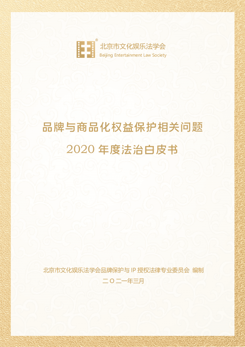 北京市文化娱乐法学会：品牌与商品化权益保护相关问题2020年度法治白皮书.pdf 第1页
