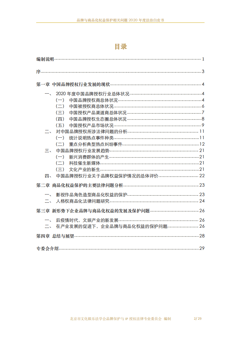 北京市文化娱乐法学会：品牌与商品化权益保护相关问题2020年度法治白皮书.pdf 第3页