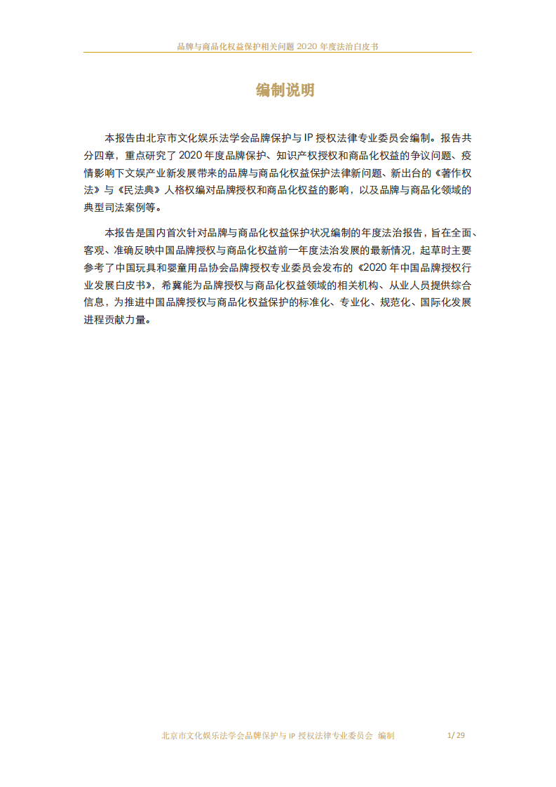 北京市文化娱乐法学会：品牌与商品化权益保护相关问题2020年度法治白皮书.pdf 第2页