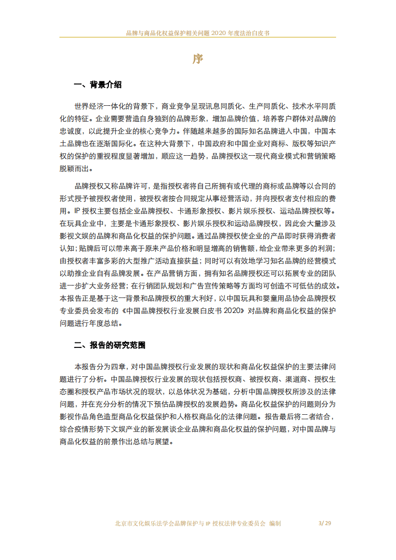 北京市文化娱乐法学会：品牌与商品化权益保护相关问题2020年度法治白皮书.pdf 第4页