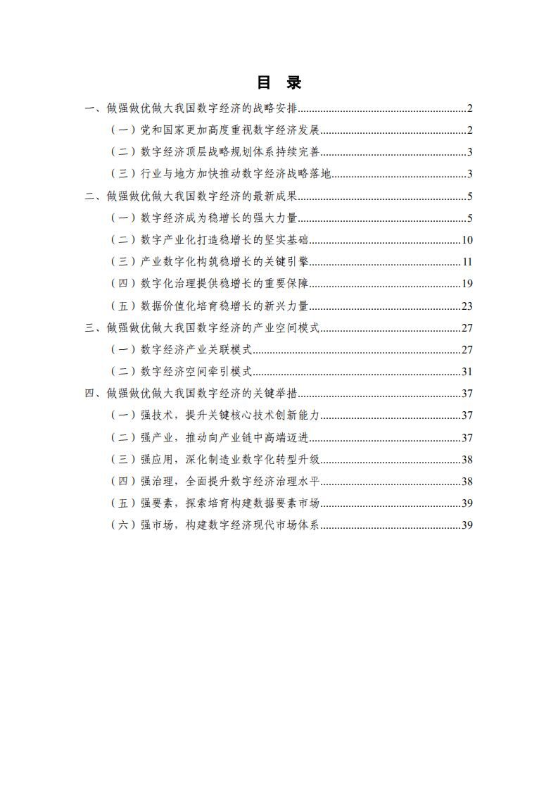 中国信通院：中国数字经济发展报告（2022年）.pdf 第4页