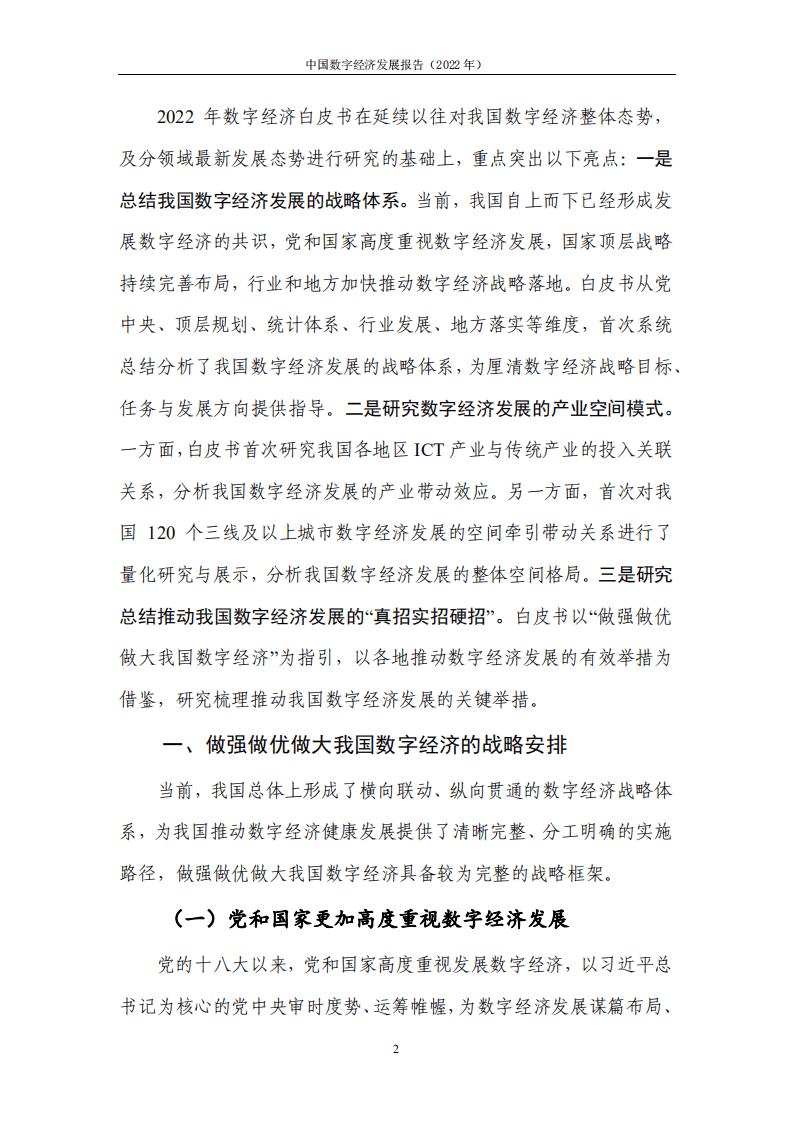 中国信通院：中国数字经济发展报告（2022年）.pdf 第7页