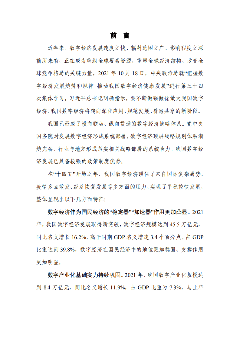 中国信通院：中国数字经济发展报告（2022年）.pdf 第2页