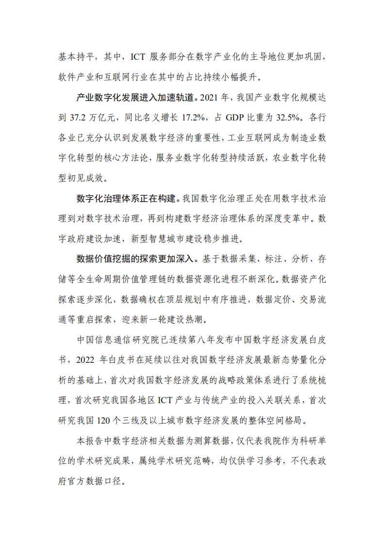 中国信通院：中国数字经济发展报告（2022年）.pdf 第3页