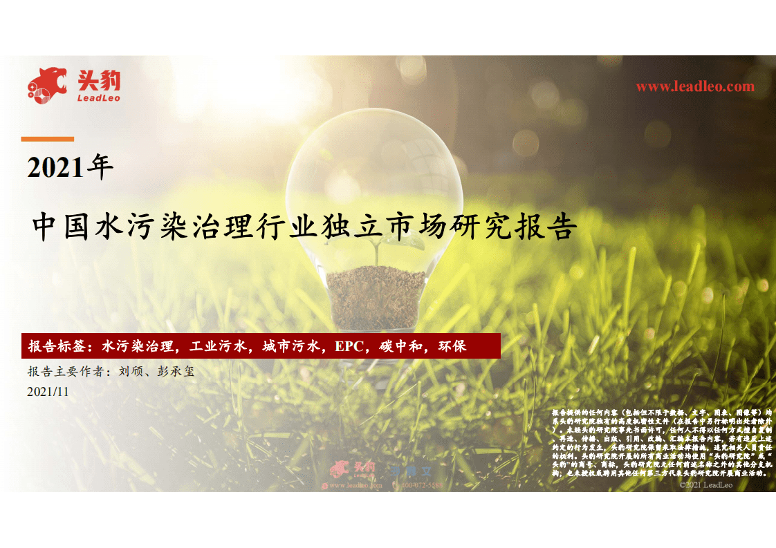 2021年中国水污染治理行业独立市场研究报告.pdf 第1页