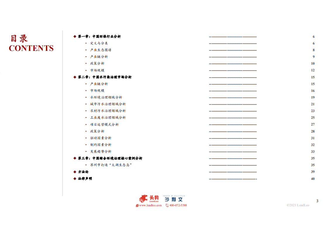 2021年中国水污染治理行业独立市场研究报告.pdf 第3页