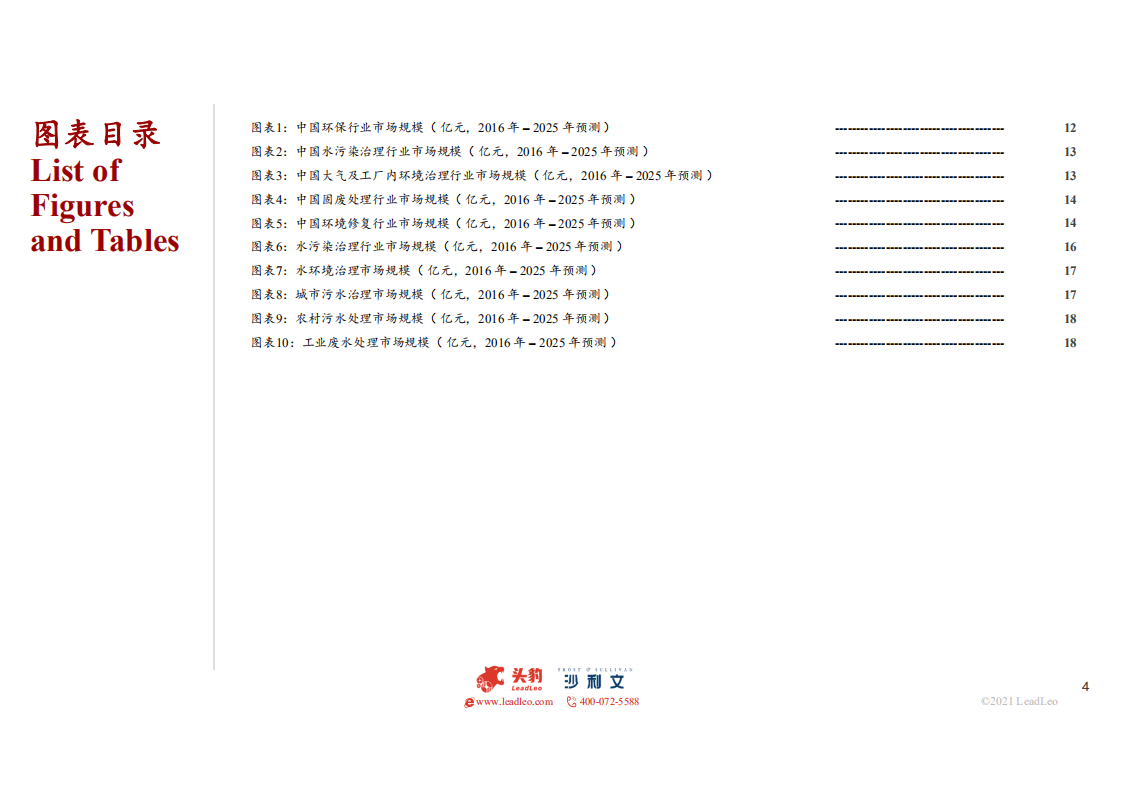 2021年中国水污染治理行业独立市场研究报告.pdf 第4页