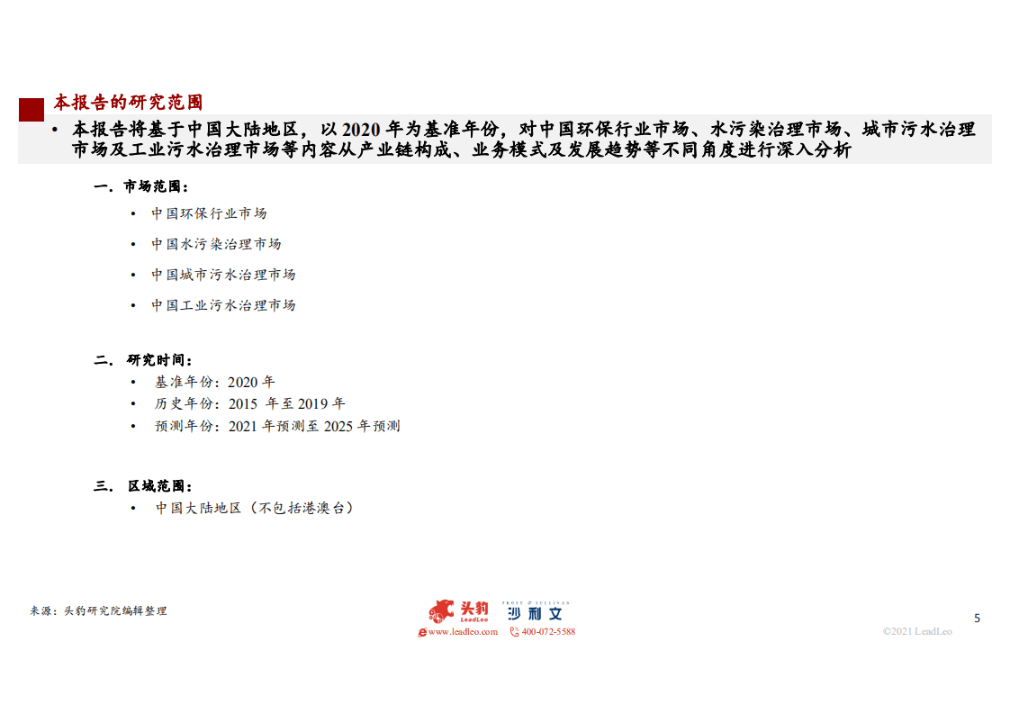 2021年中国水污染治理行业独立市场研究报告.pdf 第5页