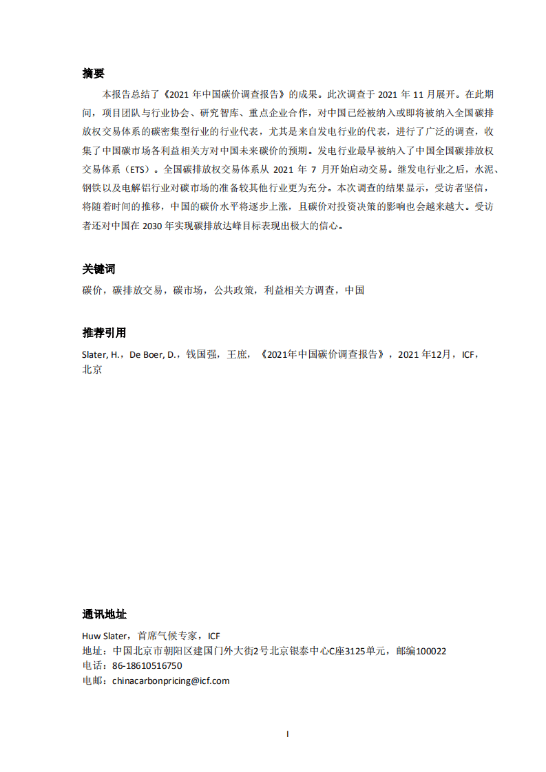 2021年中国碳价调查报告-ICF&中创碳投.pdf 第2页