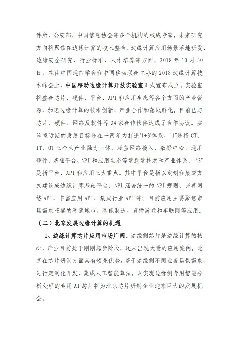 北京长风信息技术产业联盟：边缘计算产业发展情况研究报告.pdf 第8页