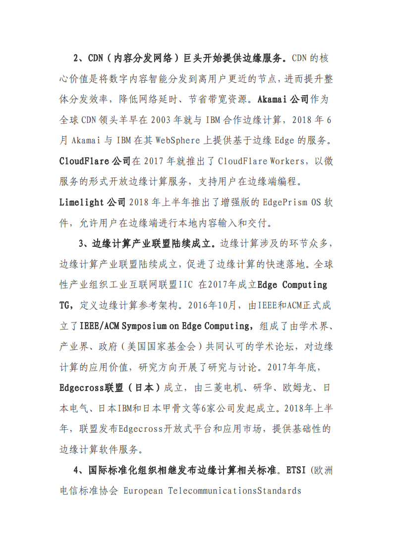 北京长风信息技术产业联盟：边缘计算产业发展情况研究报告.pdf 第3页