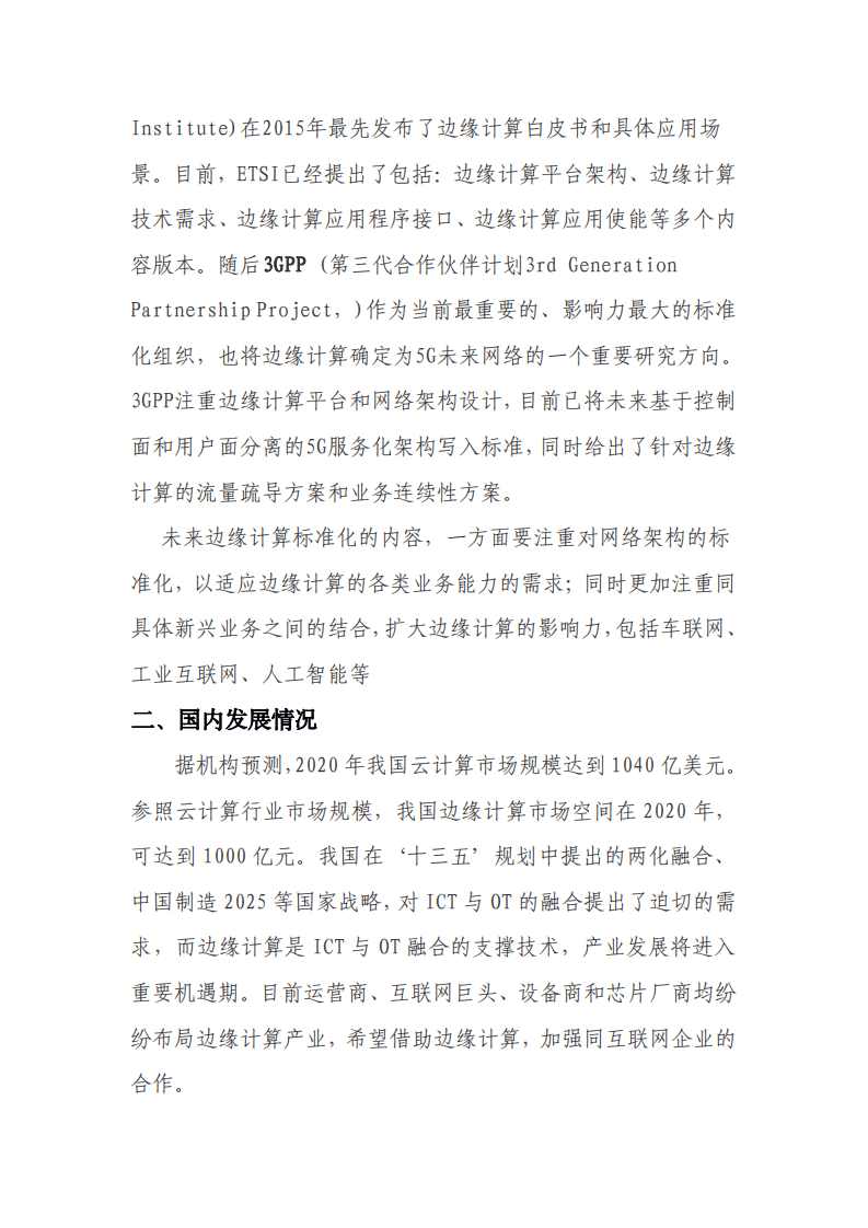 北京长风信息技术产业联盟：边缘计算产业发展情况研究报告.pdf 第4页