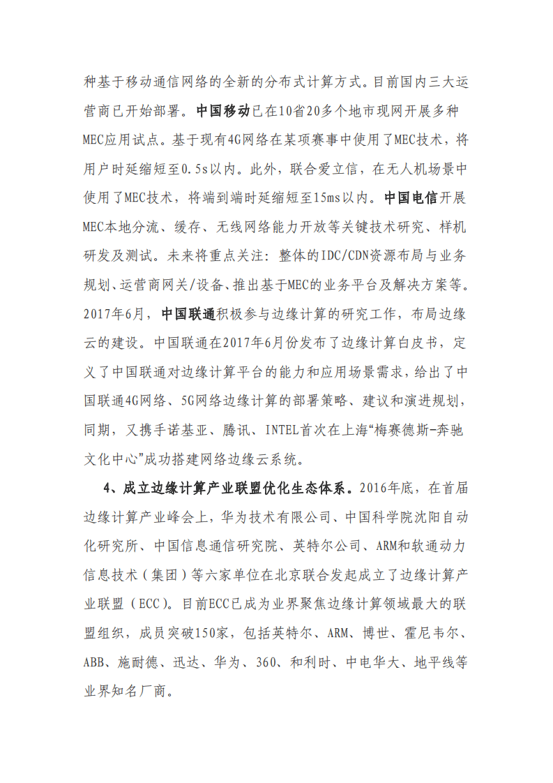 北京长风信息技术产业联盟：边缘计算产业发展情况研究报告.pdf 第6页