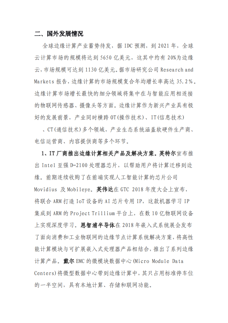 北京长风信息技术产业联盟：边缘计算产业发展情况研究报告.pdf 第2页