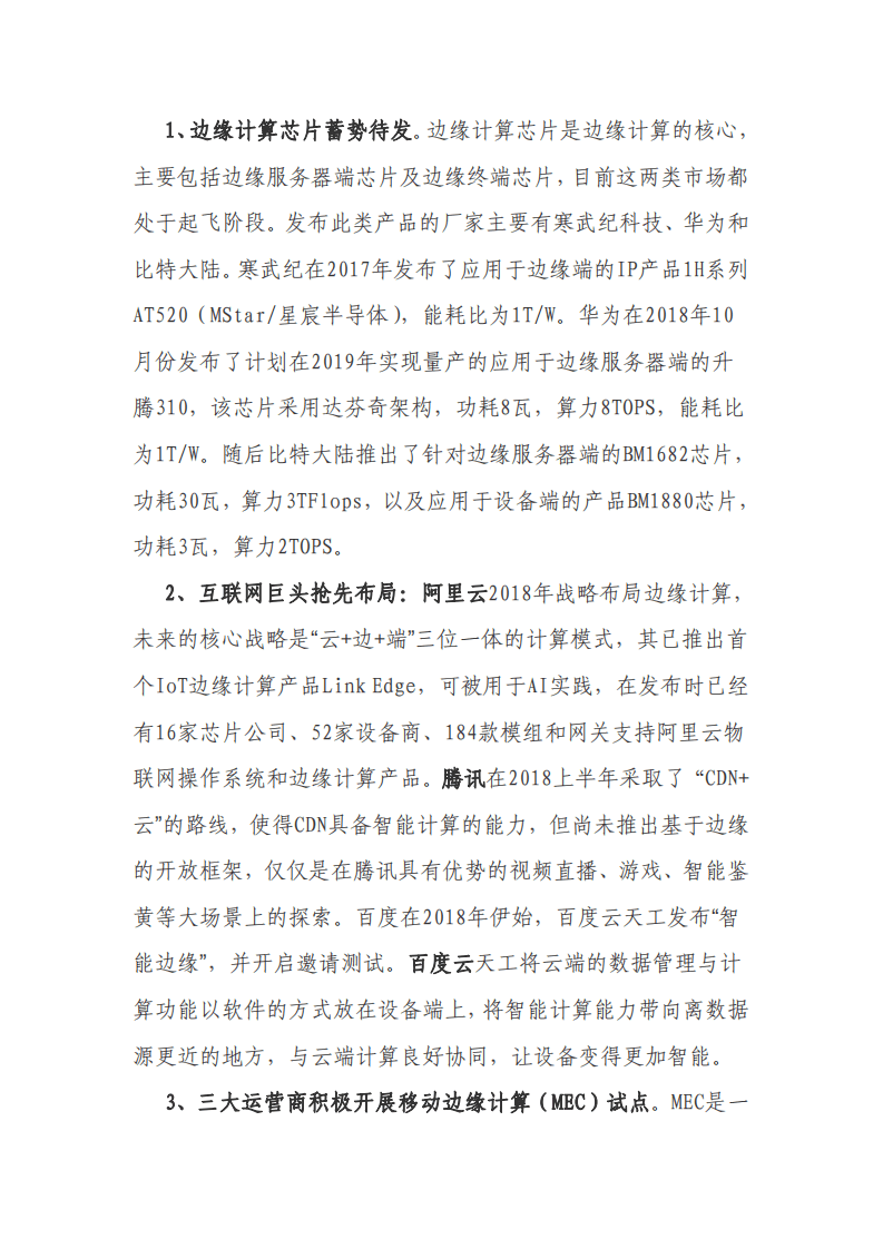 北京长风信息技术产业联盟：边缘计算产业发展情况研究报告.pdf 第5页