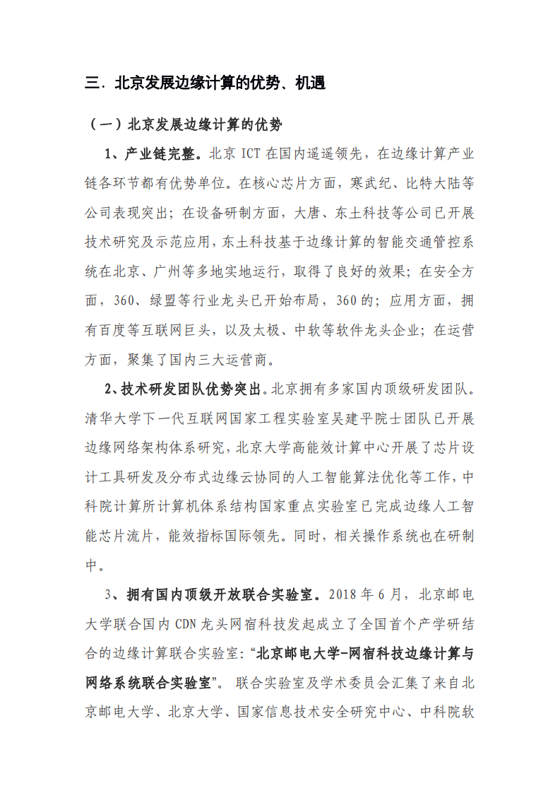 北京长风信息技术产业联盟：边缘计算产业发展情况研究报告.pdf 第7页