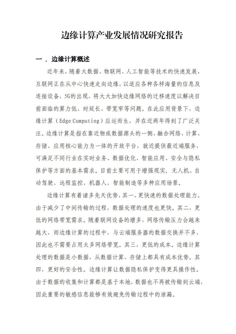 北京长风信息技术产业联盟：边缘计算产业发展情况研究报告.pdf 第1页