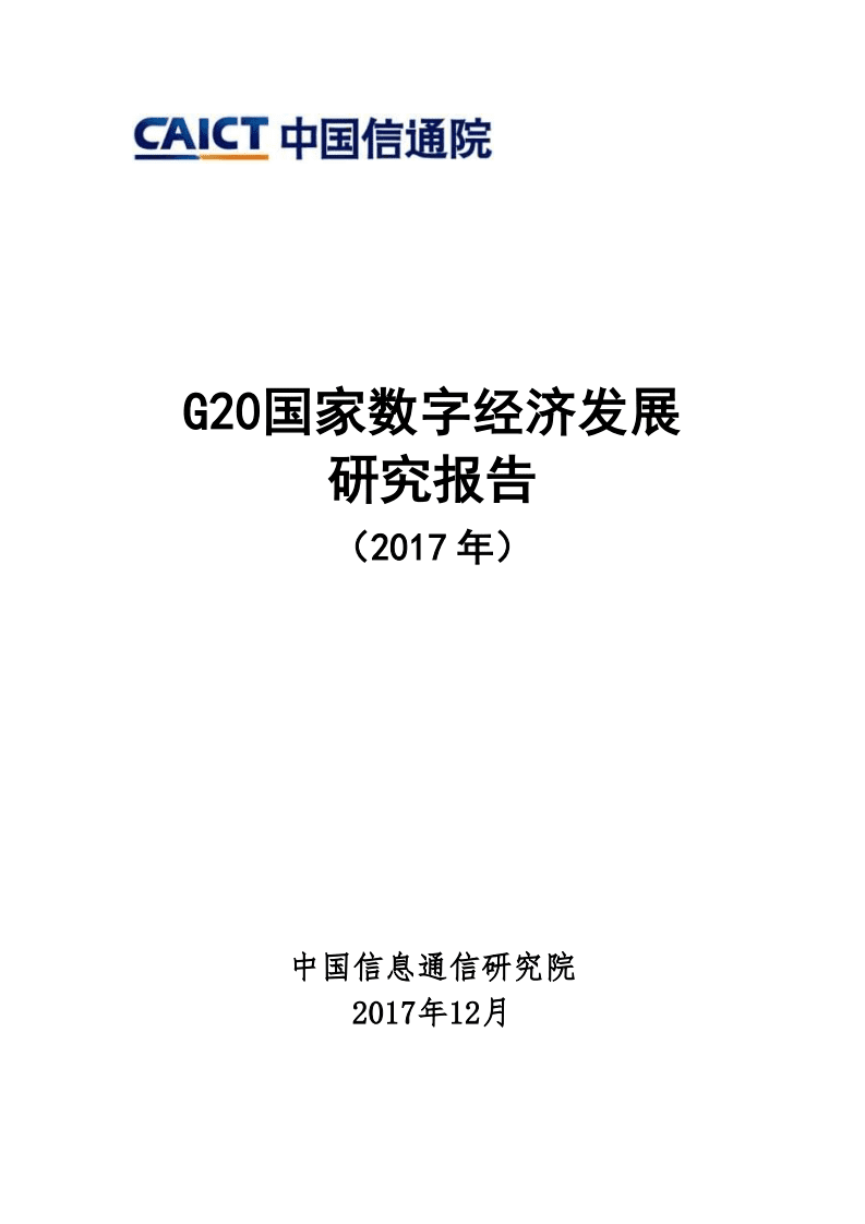 中国信通院：G20国家数字经济发展研究报告（2017年）.pdf 第1页