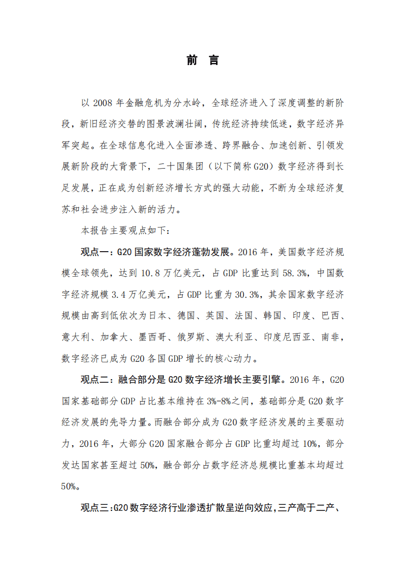 中国信通院：G20国家数字经济发展研究报告（2017年）.pdf 第2页