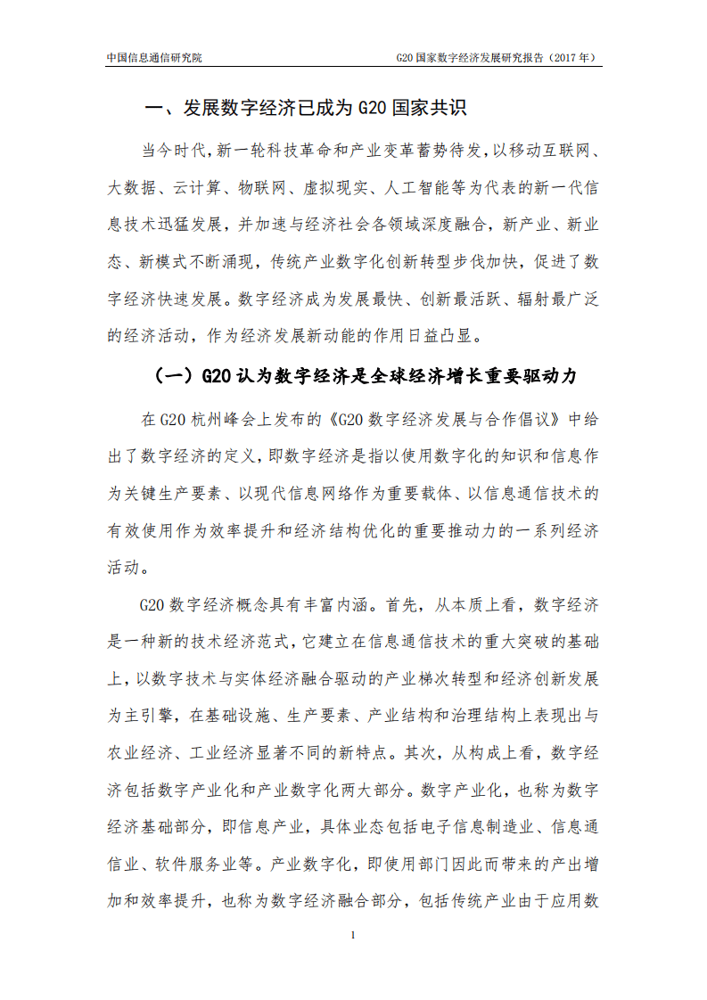中国信通院：G20国家数字经济发展研究报告（2017年）.pdf 第6页