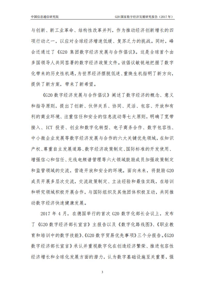中国信通院：G20国家数字经济发展研究报告（2017年）.pdf 第8页