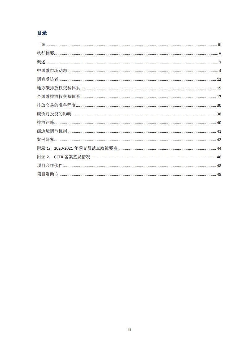 2021年中国碳价调查报告.pdf 第4页