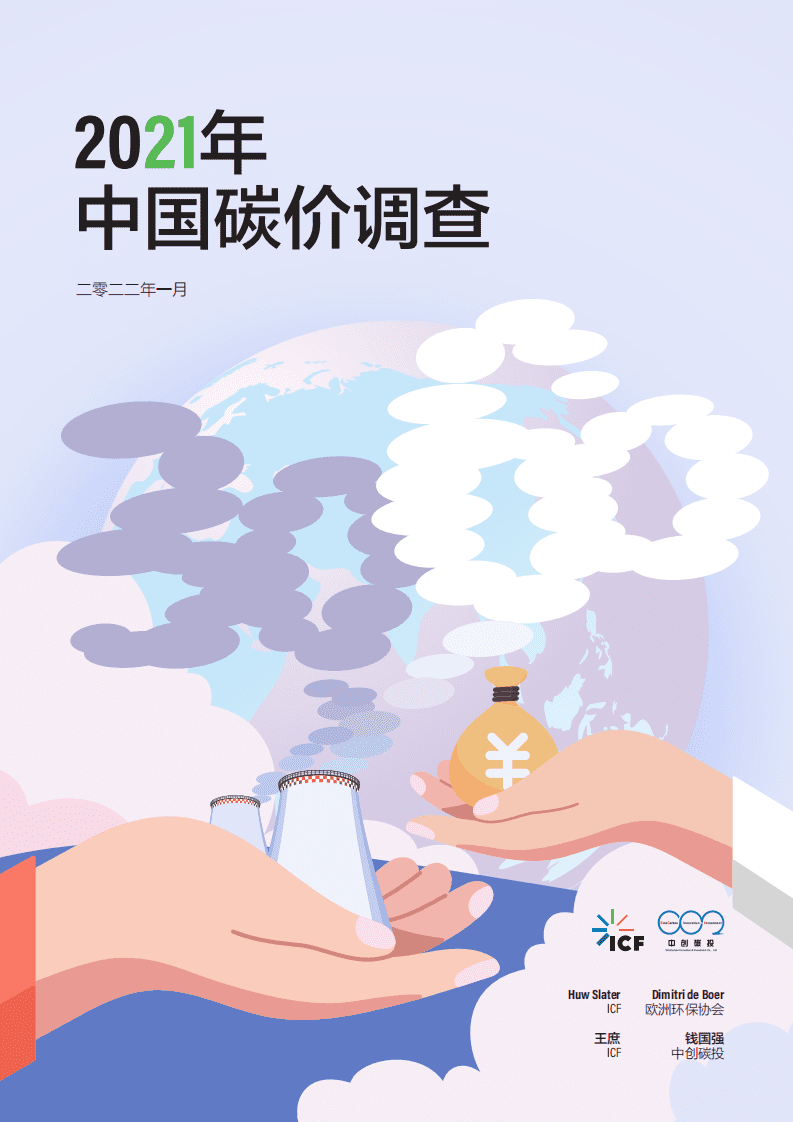 2021年中国碳价调查报告.pdf 第1页