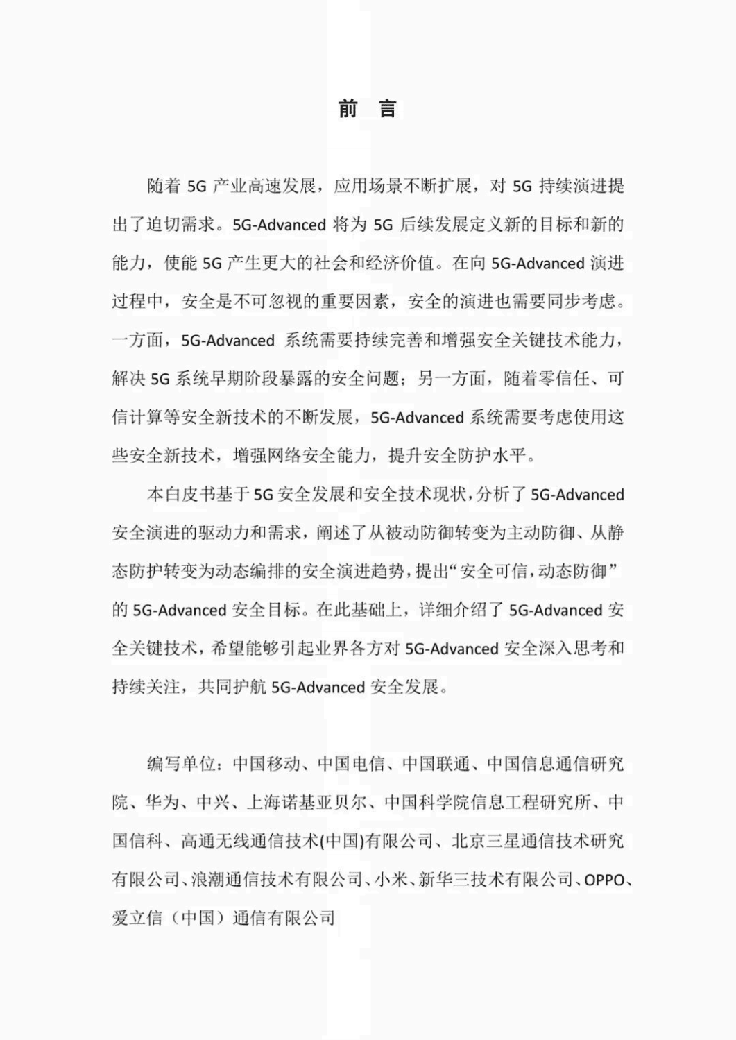 中国信通院&华为：5G-Advanced安全技术演进白皮书（2022年）.pdf 第2页