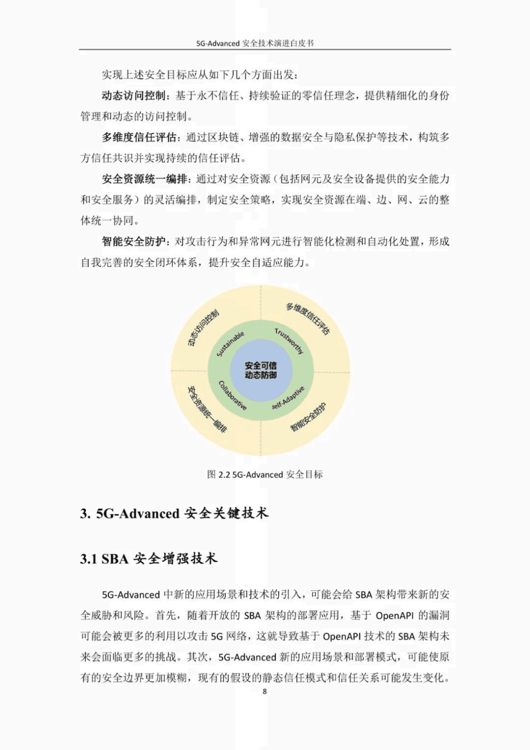 中国信通院&华为：5G-Advanced安全技术演进白皮书（2022年）.pdf 第8页