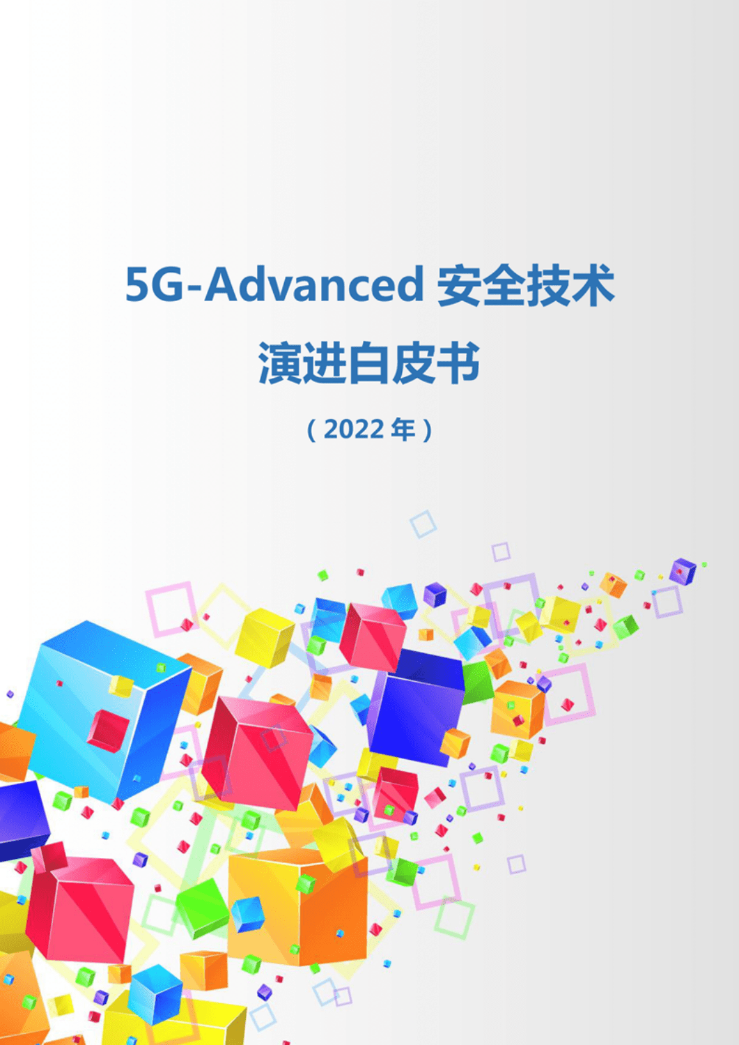 中国信通院&华为：5G-Advanced安全技术演进白皮书（2022年）.pdf 第1页