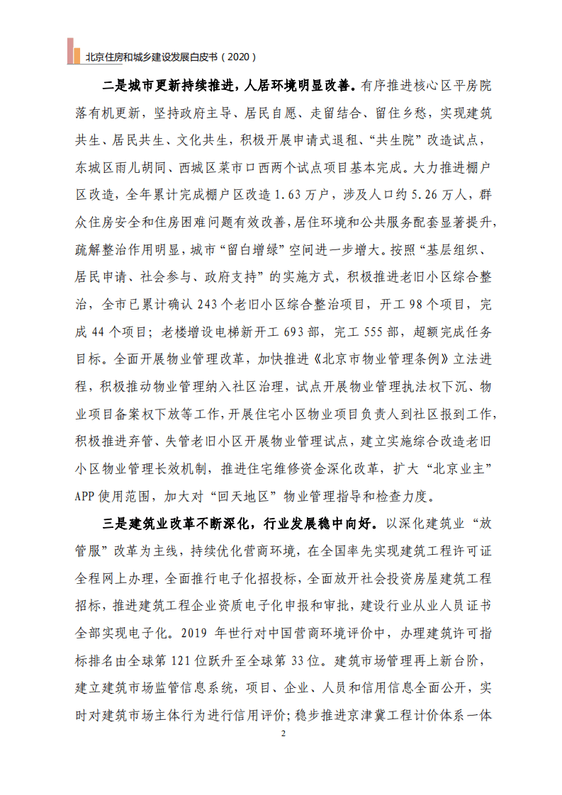 北京住建委：北京住房和城乡建设发展白皮书（2020年）.pdf 第5页