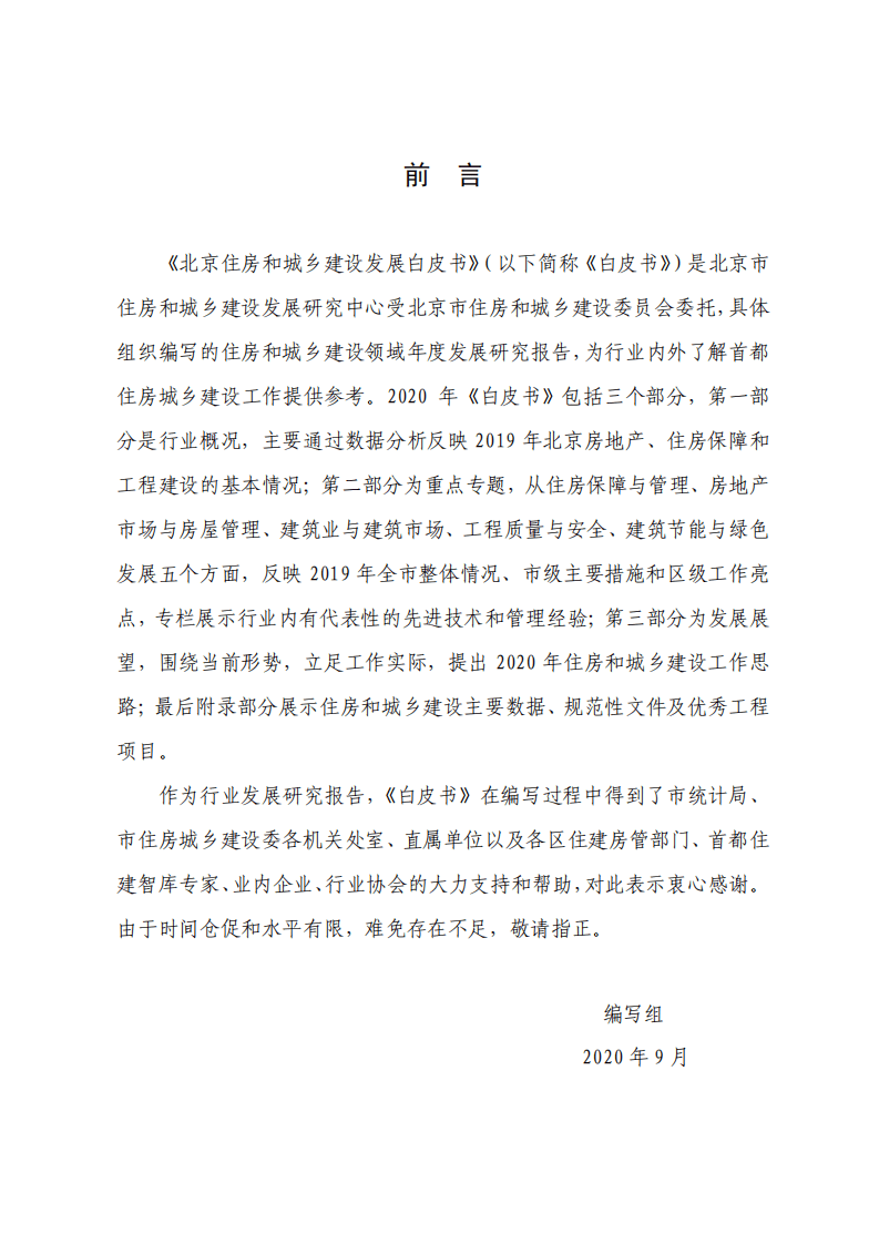 北京住建委：北京住房和城乡建设发展白皮书（2020年）.pdf 第3页