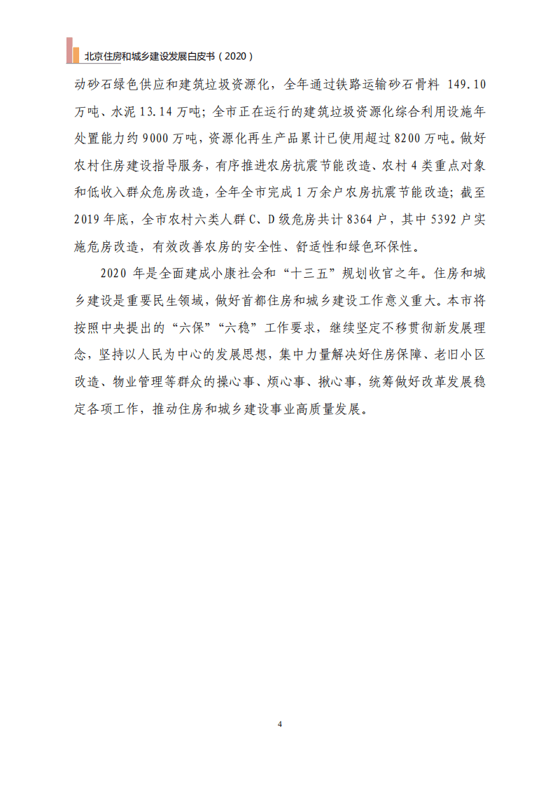北京住建委：北京住房和城乡建设发展白皮书（2020年）.pdf 第7页