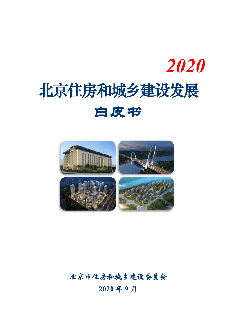北京住建委：北京住房和城乡建设发展白皮书（2020年）.pdf 第1页