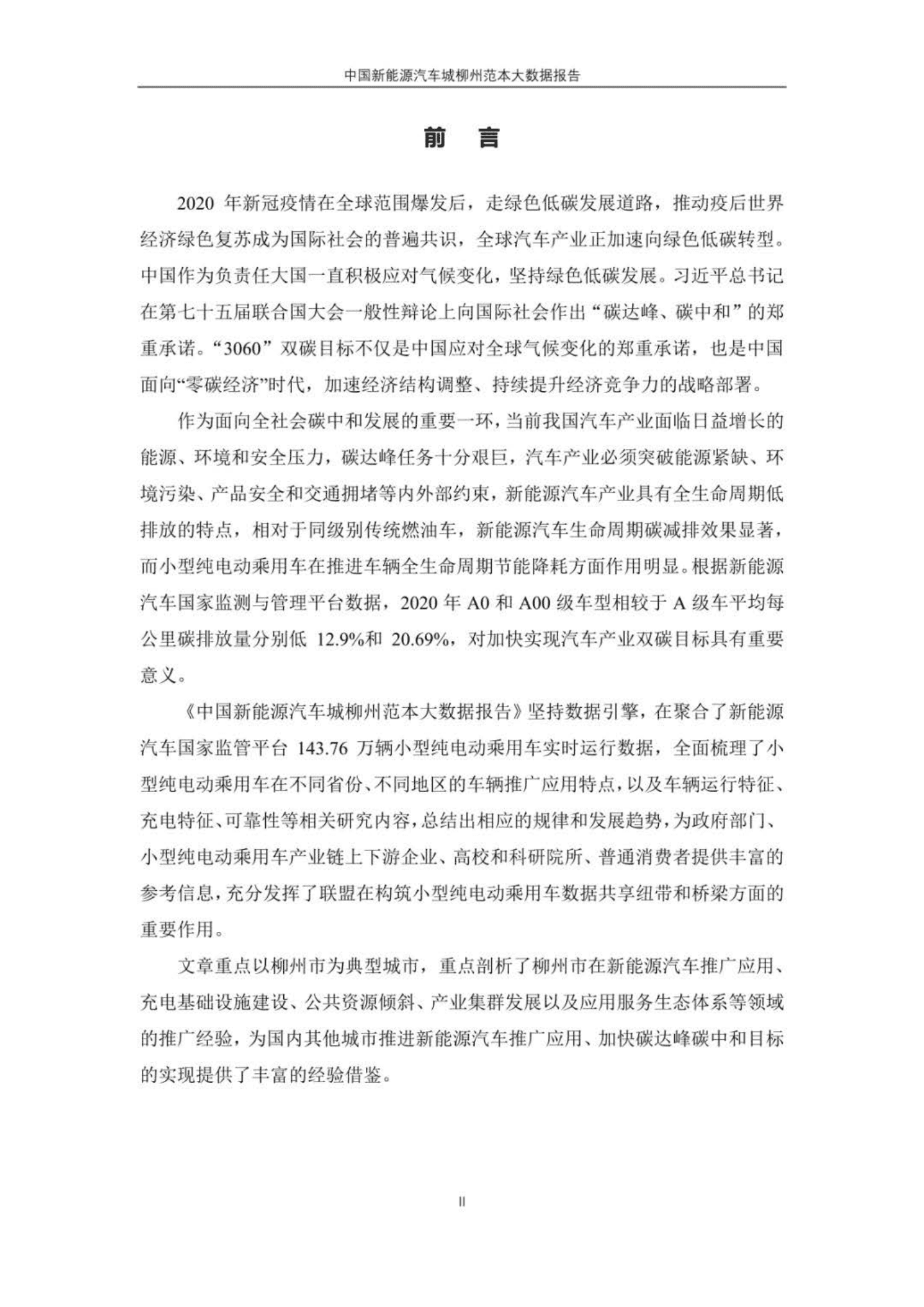 2021年中国新能源汽车城柳州范本大数据报告-新能源汽车国家大数据联盟.pdf 第2页