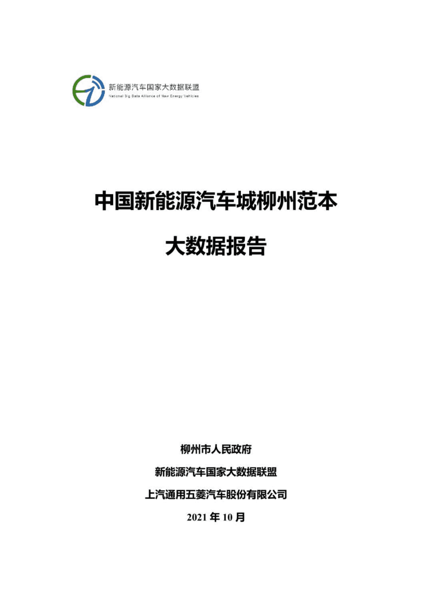 2021年中国新能源汽车城柳州范本大数据报告-新能源汽车国家大数据联盟.pdf 第1页
