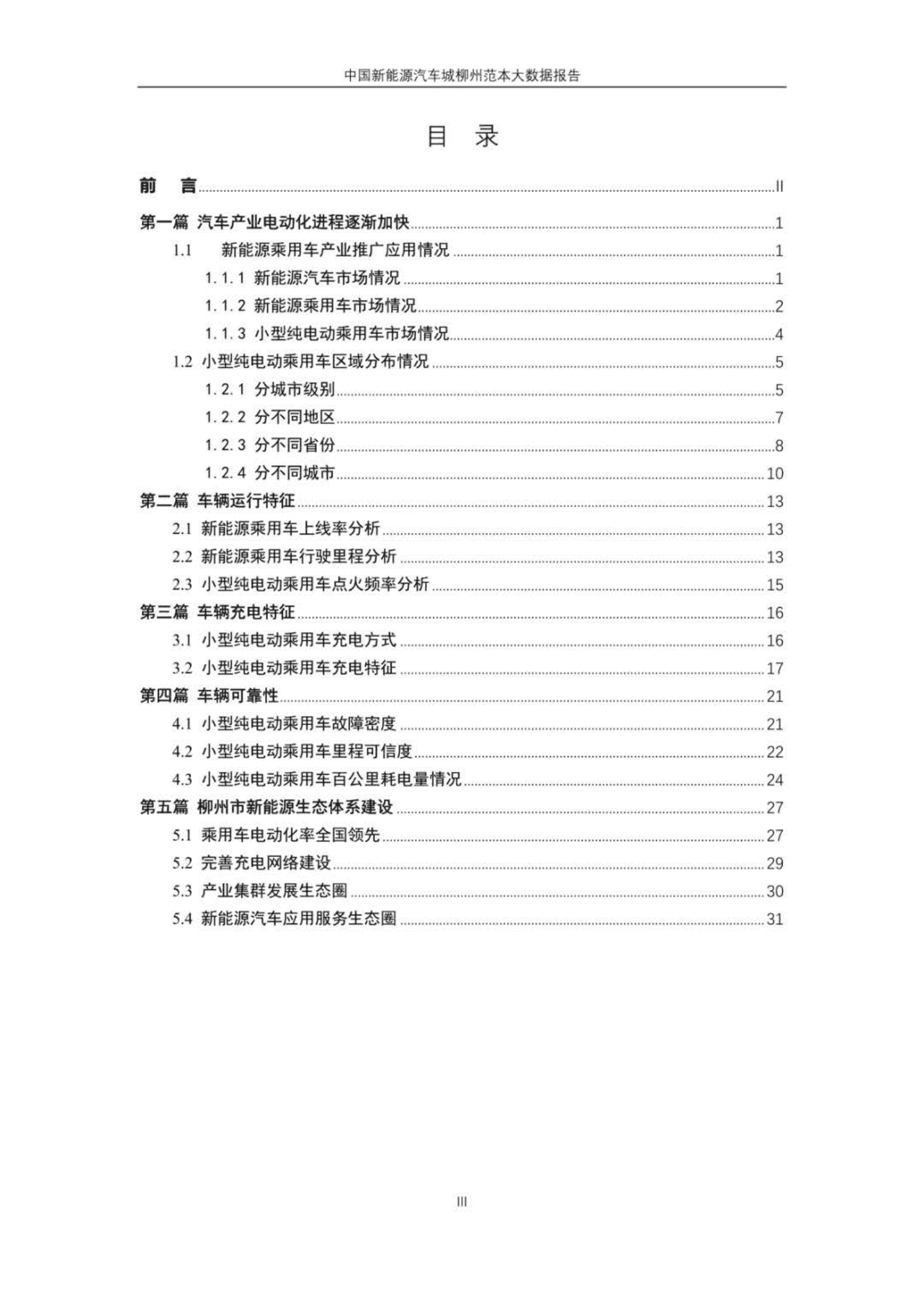 2021年中国新能源汽车城柳州范本大数据报告-新能源汽车国家大数据联盟.pdf 第3页