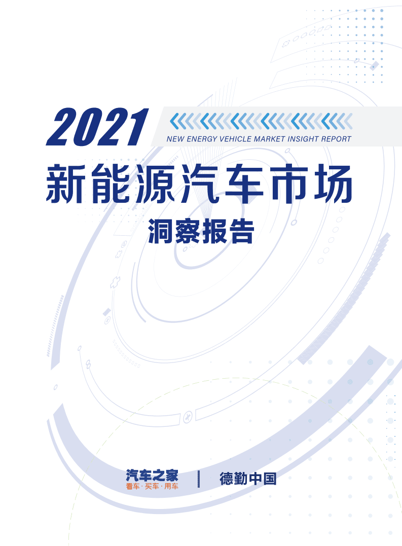 2021年中国新能源汽车市场洞察报告-汽车之家&德勤.pdf 第1页