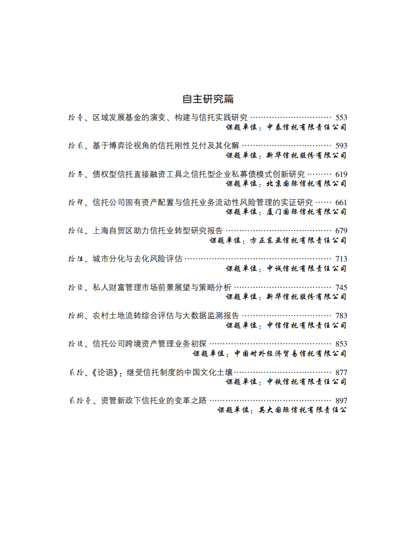 中国信托业协会：2014年信托业专题研究报告&mdash;&mdash;自主研究篇.pdf 第5页