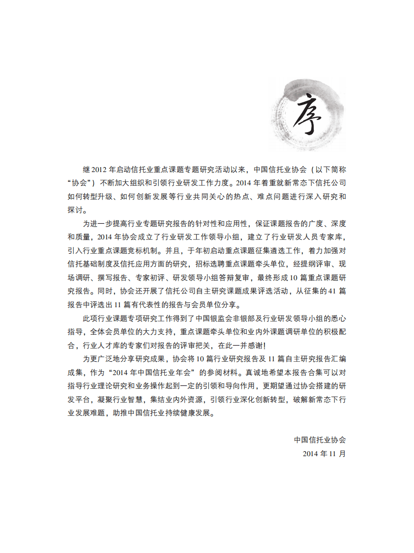 中国信托业协会：2014年信托业专题研究报告&mdash;&mdash;自主研究篇.pdf 第3页