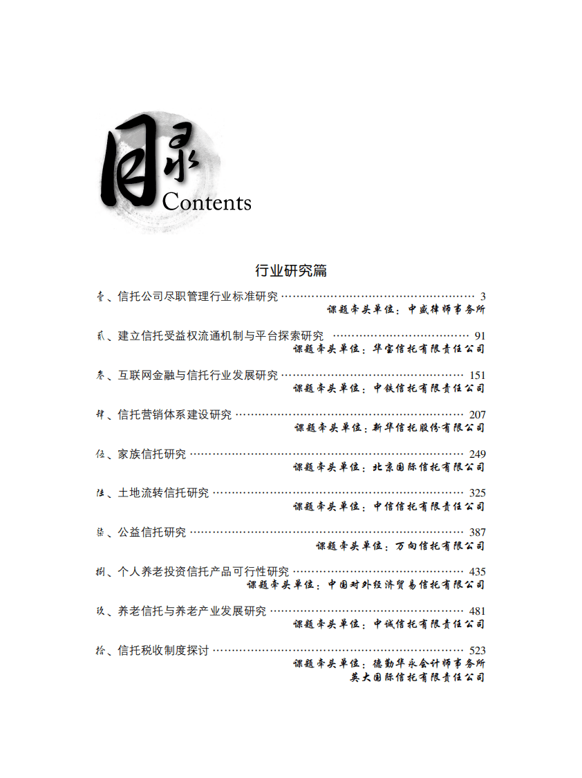 中国信托业协会：2014年信托业专题研究报告&mdash;&mdash;自主研究篇.pdf 第4页
